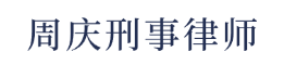 周庆刑事律师